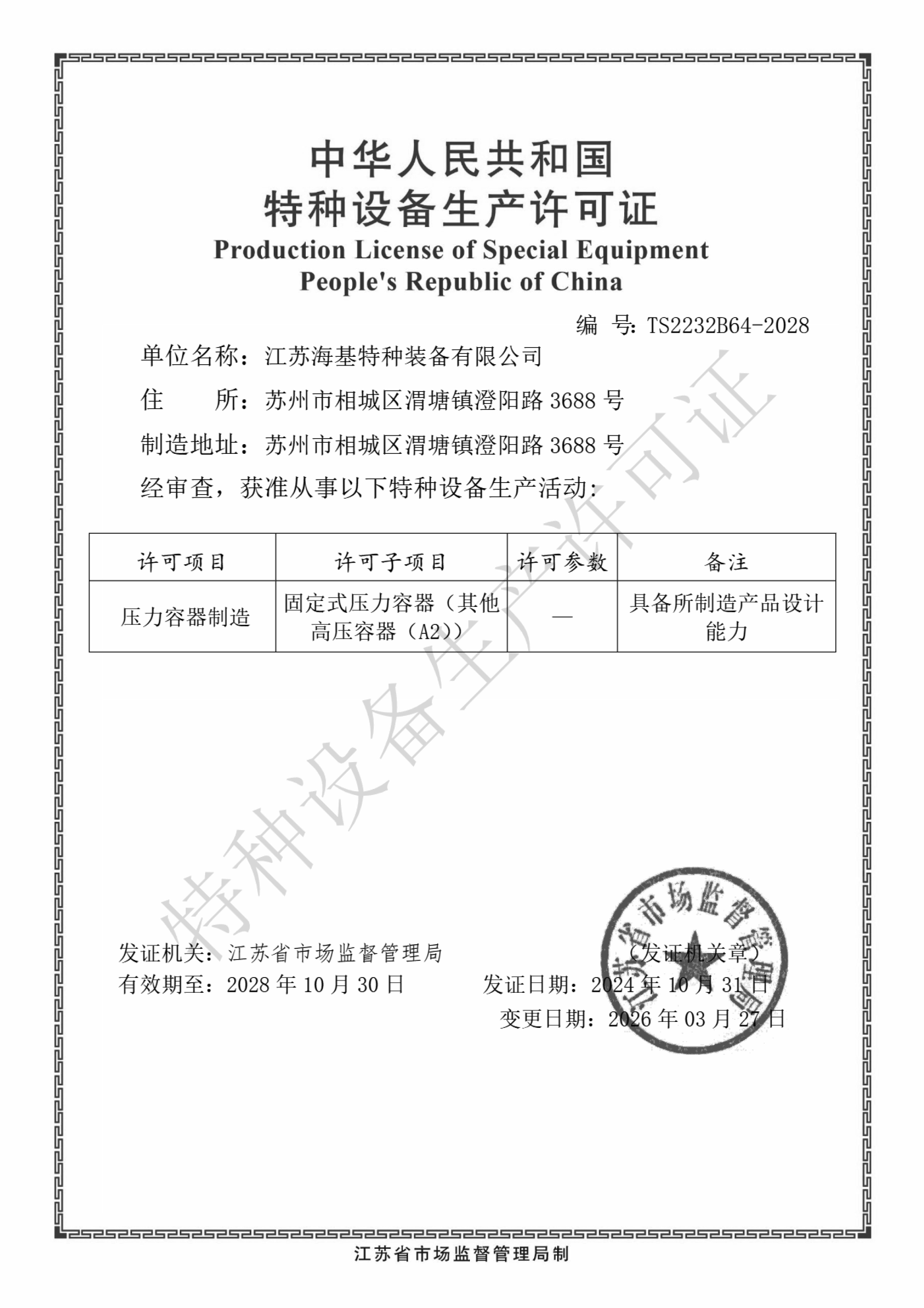 制造许可证
