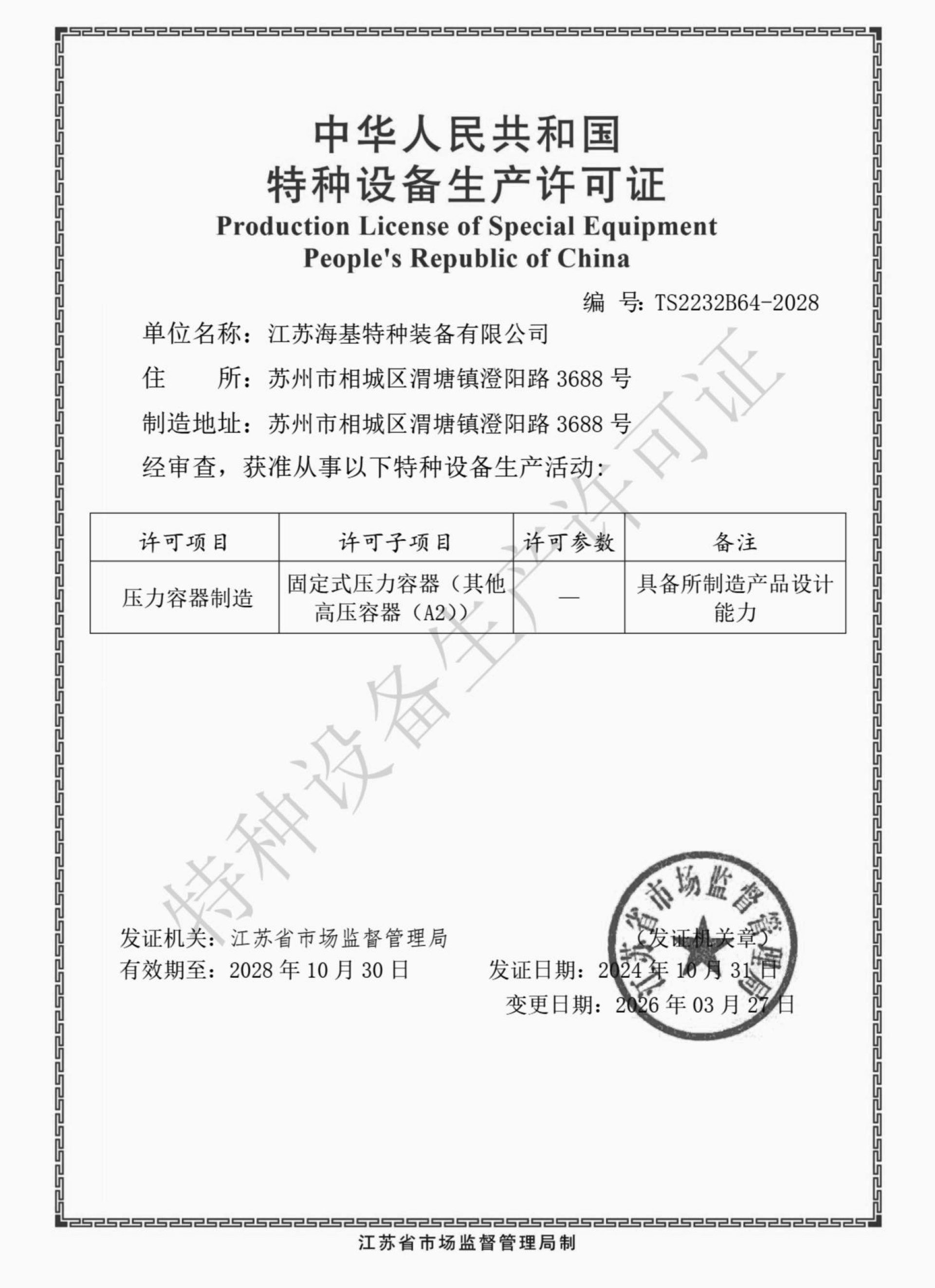 特种设备生产许可证